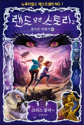 랜드 오브 스토리 2 (하)