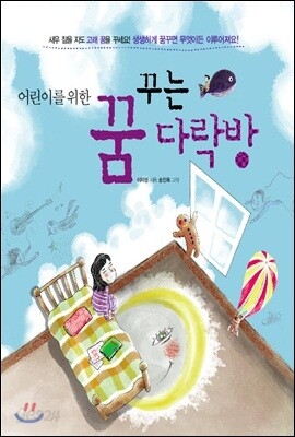 어린이를 위한 꿈꾸는 다락방
