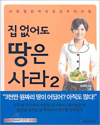 집 없어도 땅은 사라 2