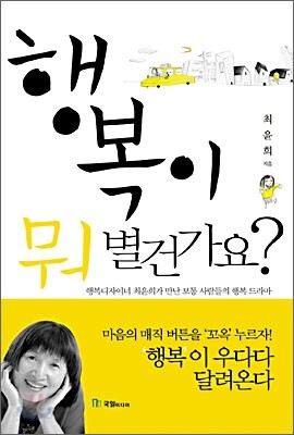 행복이 뭐 별건가요?
