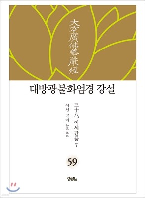 대방광불화엄경 강설 59