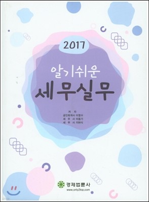 2017 알기쉬운 세무실무