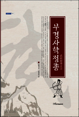 무경사학정종