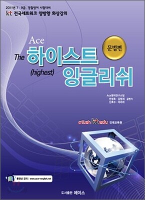 2011 Ace the 하이스트 잉글리쉬 문법편
