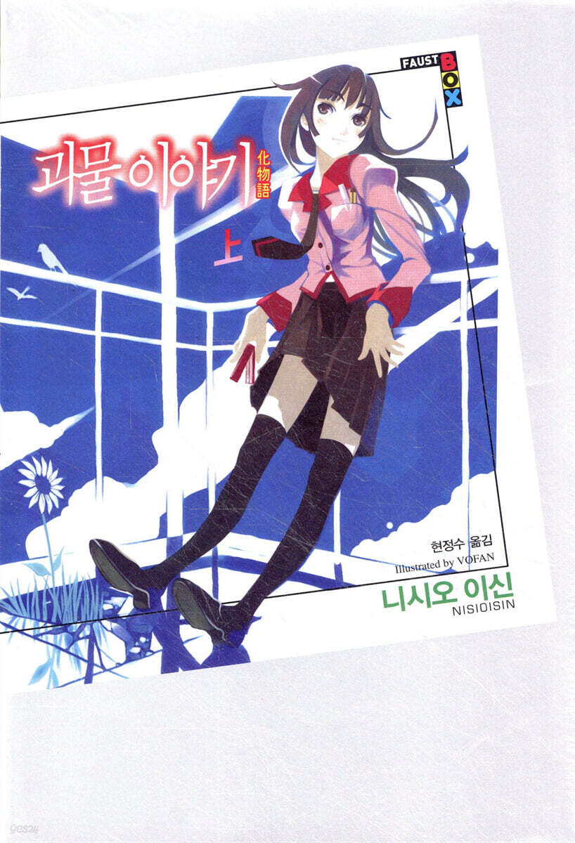 괴물 이야기 (상)