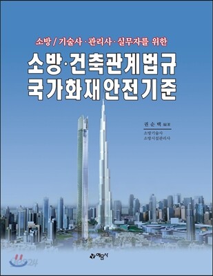 소방 건축관계법규 국가화재안전기준