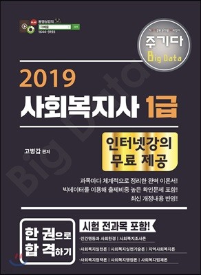 2019 주기다 사회복지사 1급 한 권으로 합격하기