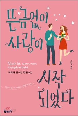 뜬금없이 사랑이 시작되었다