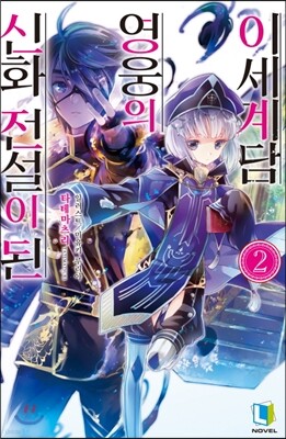 신화 전설이 된 영웅의 이세계담 2
