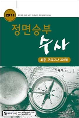 2011 정면승부 수사 최종 모의고사 301제