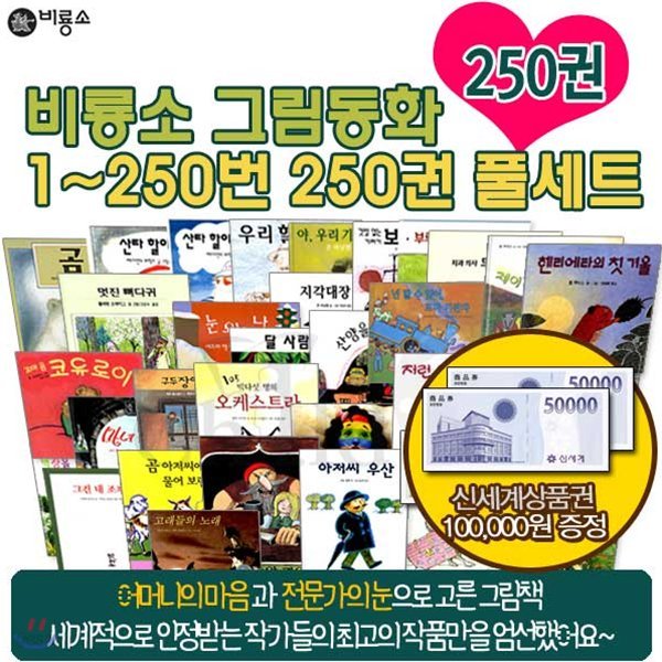 [상품권10만원증정] 비룡소 그림동화 1-250번 250권 세트