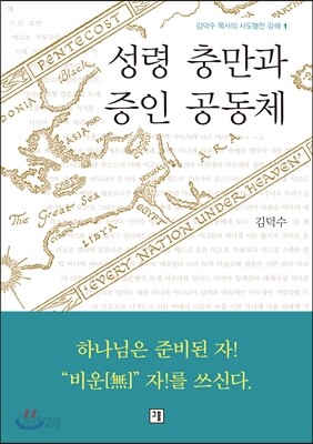 성령 충만과 증인 공동체