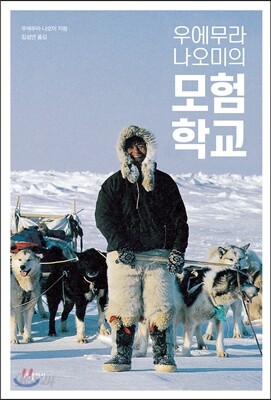 우에무라 나오미의 모험학교