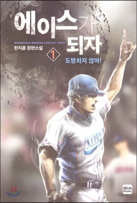 에이스가 되자 1