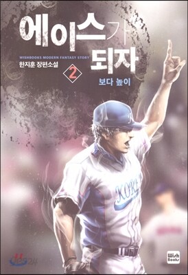 에이스가 되자 2