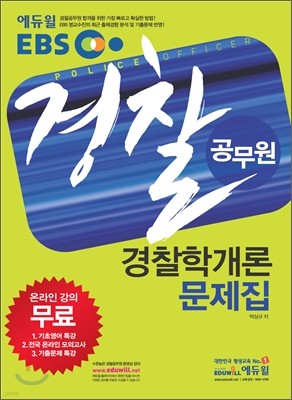 2011 에듀윌 EBS 경찰공무원 경찰학개론 문제집