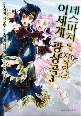 만화 데스마치에서 시작되는 이세계 광상곡 3