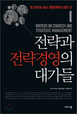 전략과 전략경영의 대가들