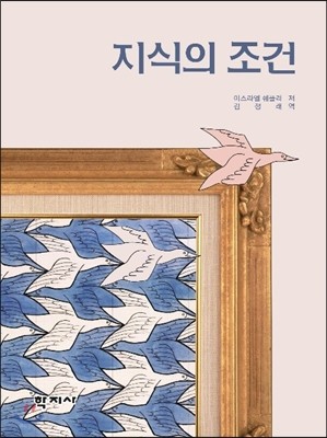 지식의 조건 