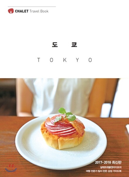 샬레트래블북 도쿄