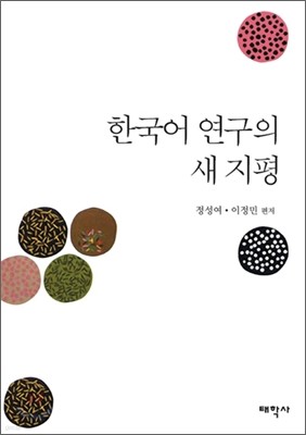 한국어 연구의 새 지평