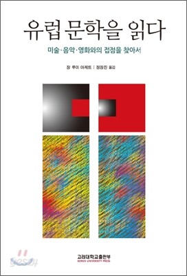 유럽 문학을 읽다