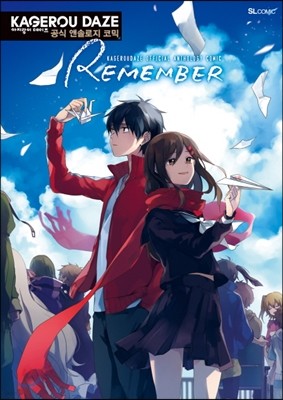 아지랑이 데이즈 KAGEROU DAZE 공식 앤솔로지 코믹 REMEMBER