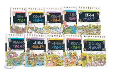 개념사전 시리즈 1~10권 세트