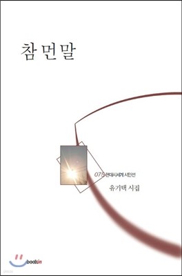 참 먼 말