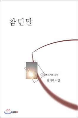 참 먼 말