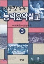 능력요약설교 3