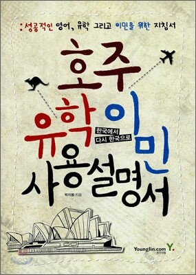호주 유학 이민 사용 설명서
