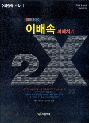 이배속 파헤치기 2X 수리영역 수학 1 (2010년)