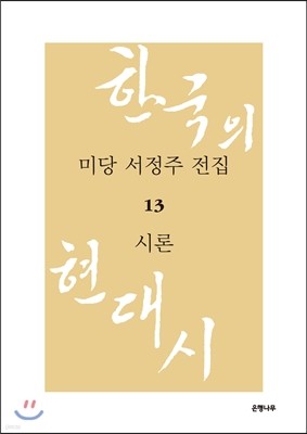 미당 서정주 전집 13 시론