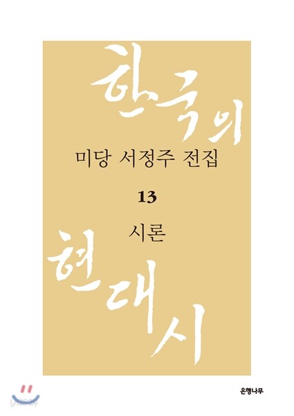 미당 서정주 전집 13 시론