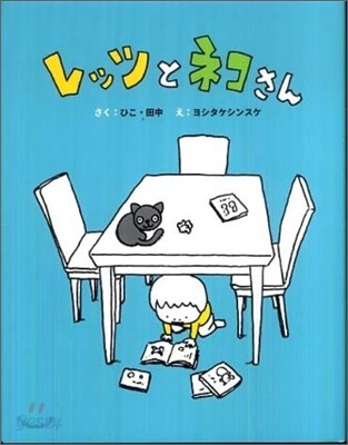 レッツとネコさん