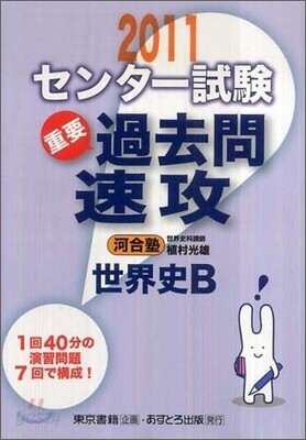 センタ-試驗過去問速攻 世界史B 2011