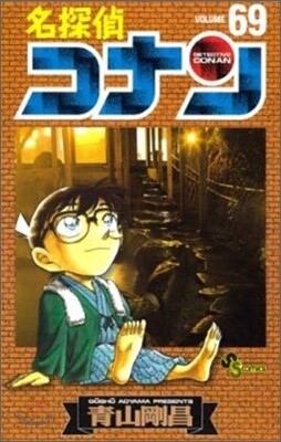 名探偵コナン  69