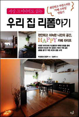 세상 그 어디에도 없는 우리집 리폼하기