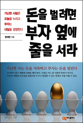 돈을 벌려면 부자 옆에 줄을 서라