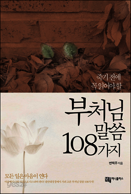 부처님 말씀 108가지