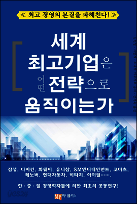 세계 최고 기업은 어떤 전략으로 움직이는가