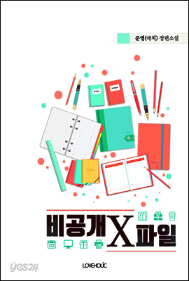 비공개 X파일