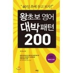 왕초보 영어 대박패턴 200