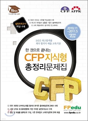 CFP 지식형 총정리 문제집