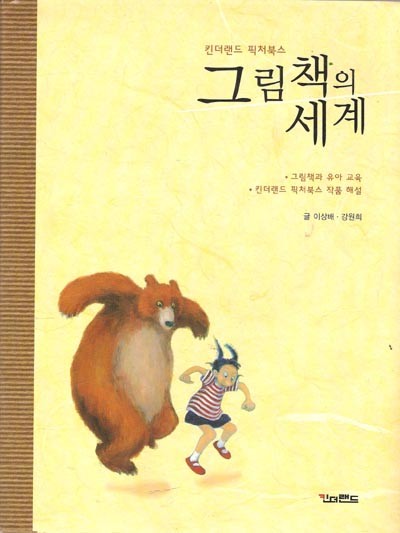 그림책의 세계 - 그림책과 유아교육 /킨더랜드 픽처북스 작품해설 