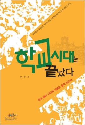 학교시대는 끝났다