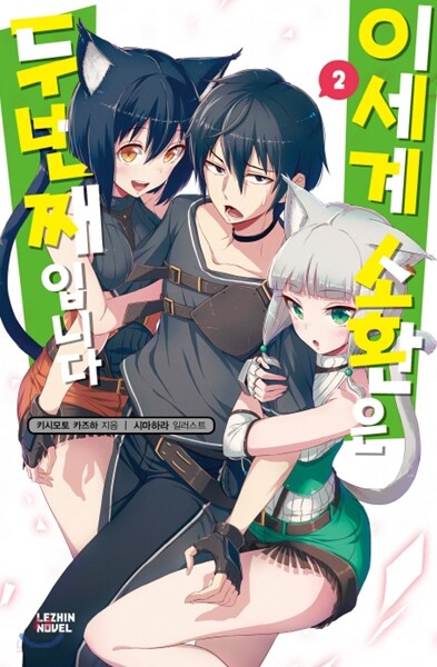 이세계 소환은 두 번째입니다 2