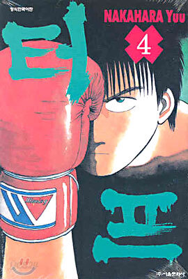 터프 4