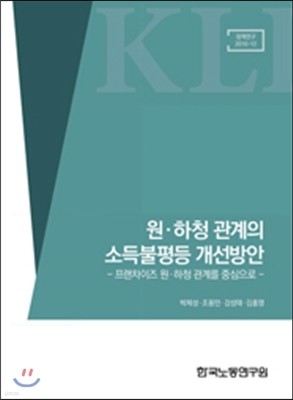 원·하청 관계의 소득불평등 개선방안: 프랜차이즈 원·하청 관계를 중심으로